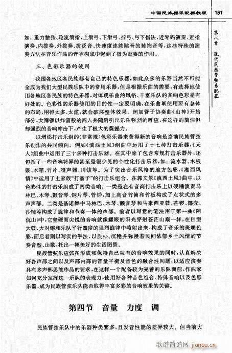 未知 《中国民族器乐配器教程142-166》简谱