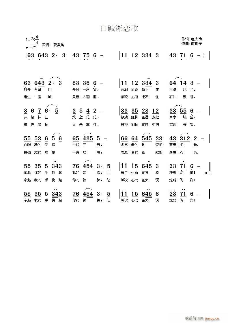 南梆子 赵大为 《白碱滩恋歌》简谱