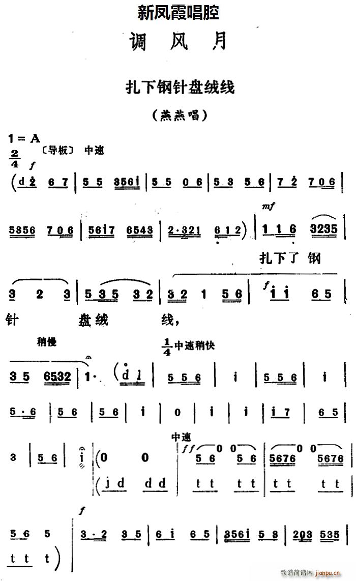 新凤霞 《调风月》简谱