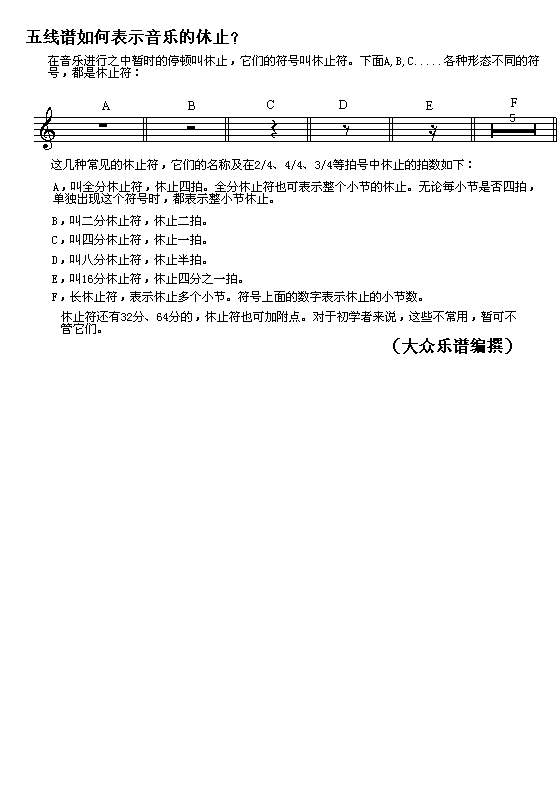 未知 《（A18）五线谱如何表示音乐的休止？》简谱