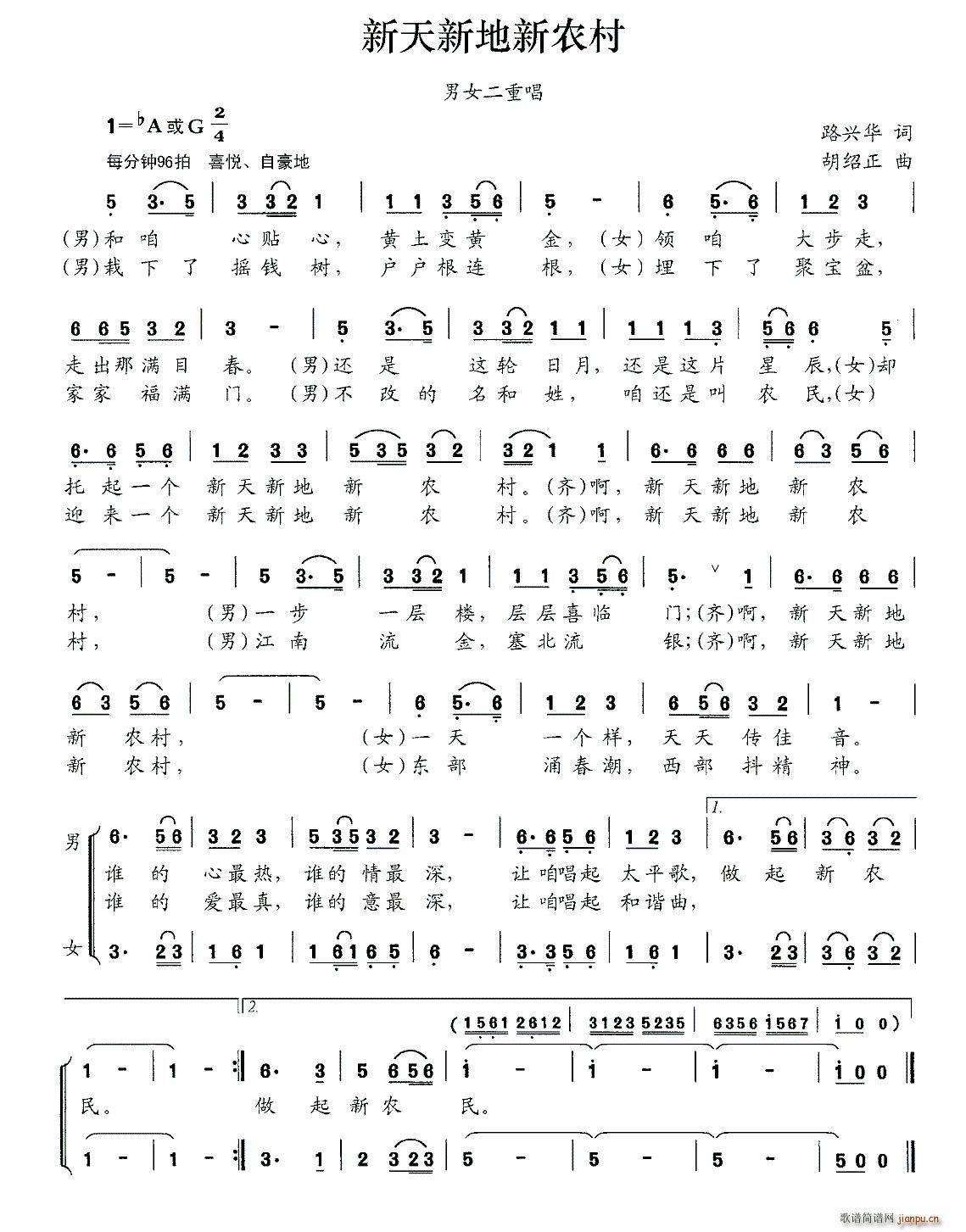 胡绍正 路兴华 《新天新地新农村（路兴华词 胡绍正曲、男女声二重唱））》简谱