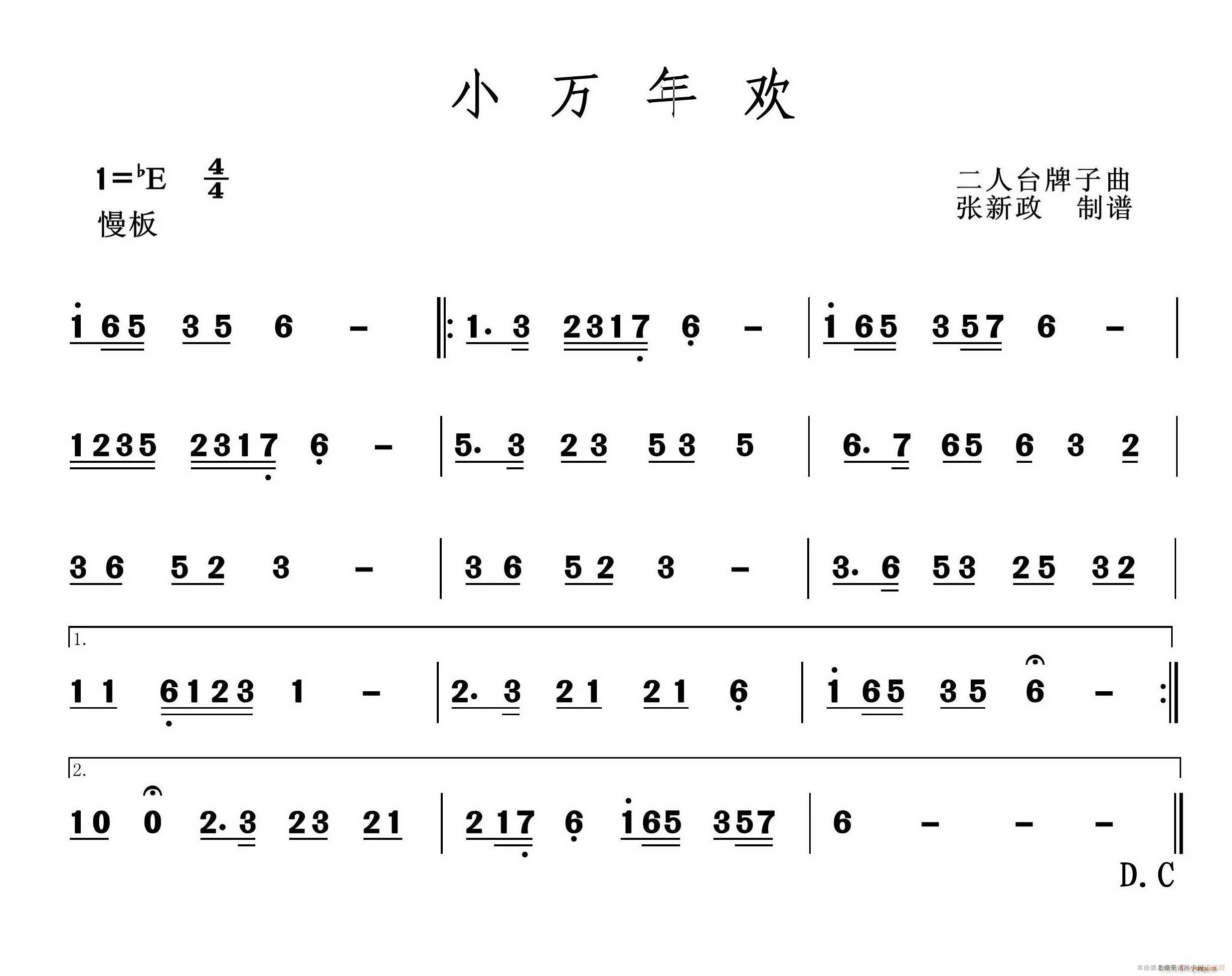 未知 《小万年欢（二人台牌子曲）》简谱