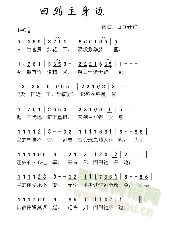 百页轩竹   用于布道 《回到主身边》简谱