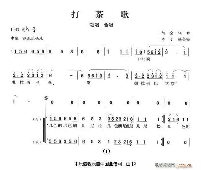 木子编合   阿金 阿金 《打茶歌（ 唱） 合唱谱》简谱