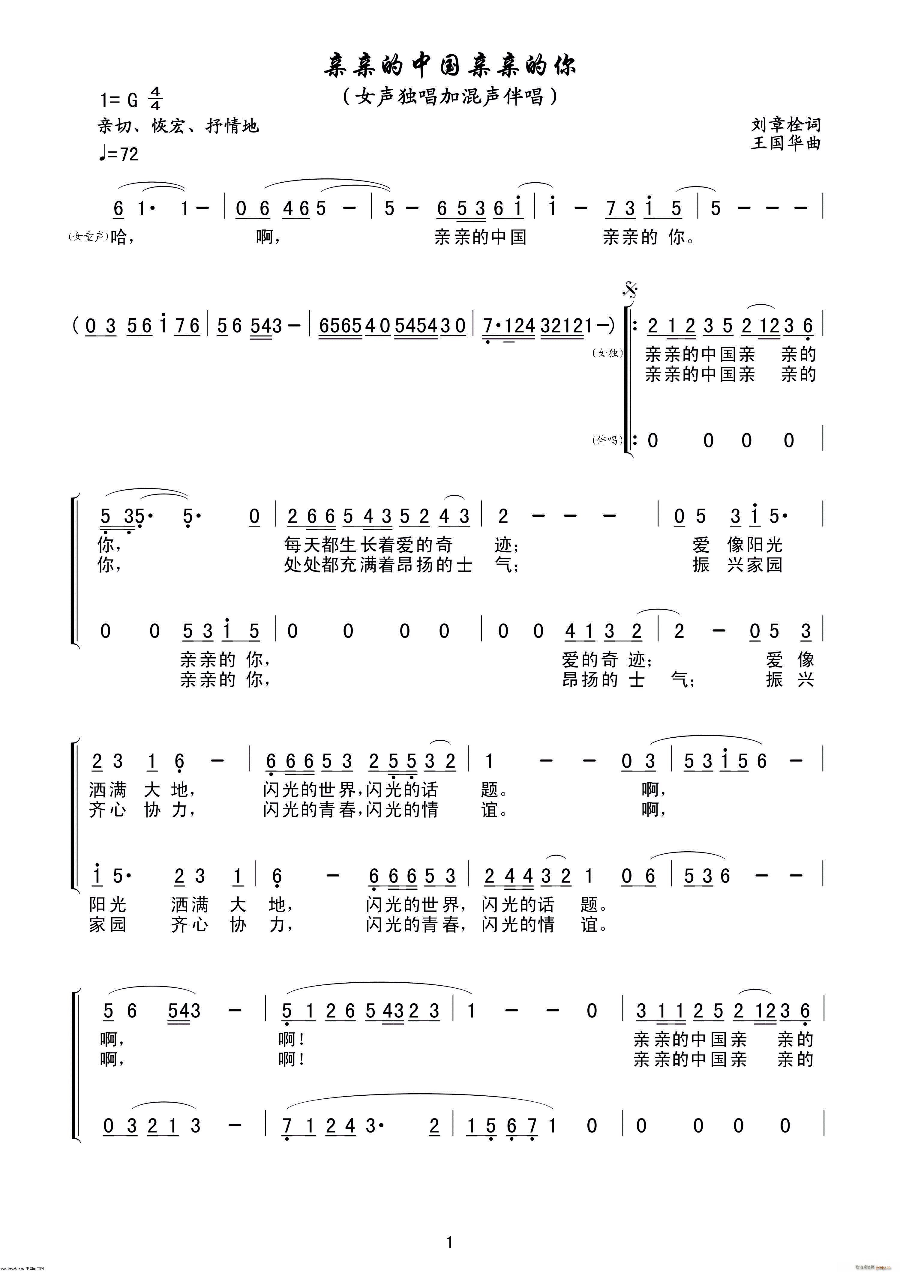 王国华 刘章栓 《亲亲的中国亲亲的你（刘章栓词、王国华曲）》简谱