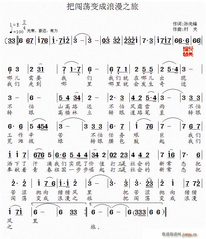 孙先锋 《把闯荡变成浪漫之旅》简谱