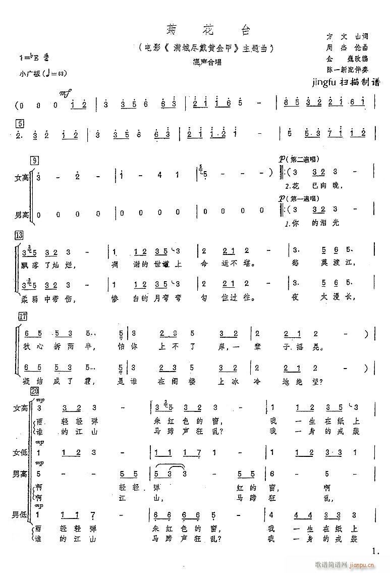 深圳月光合唱团 《菊花台（混声合唱）》简谱