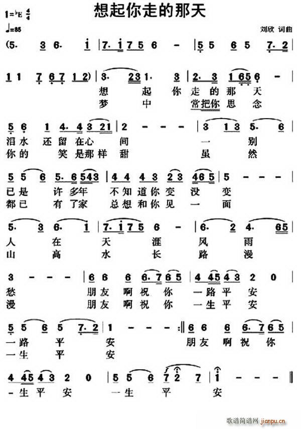 刘欣 《想起你走的那天》简谱