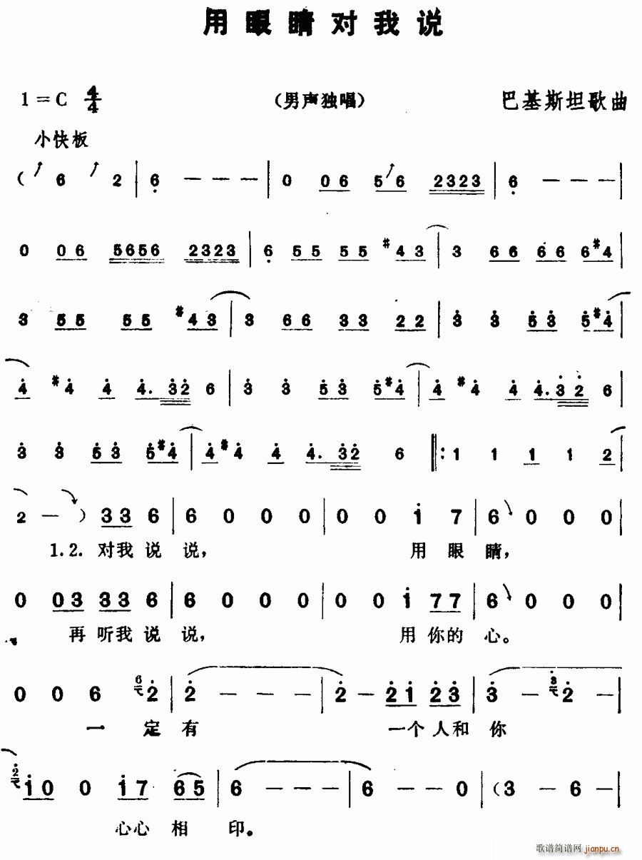 未知 《[巴基斯坦] 用眼睛对我说》简谱