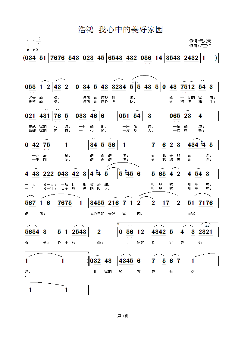 秦太安 我心中的美好家园 《浩鸿 我心中的美好家园  词秦太安  曲许宝仁》简谱