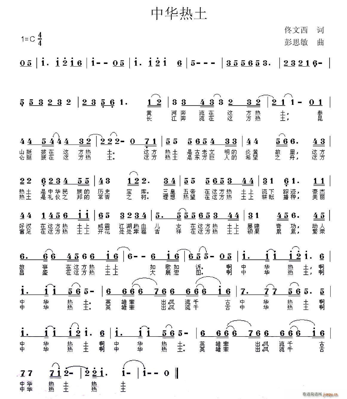 彭思敏 佟文西 《中华热土（佟文西词 彭思敏曲）》简谱