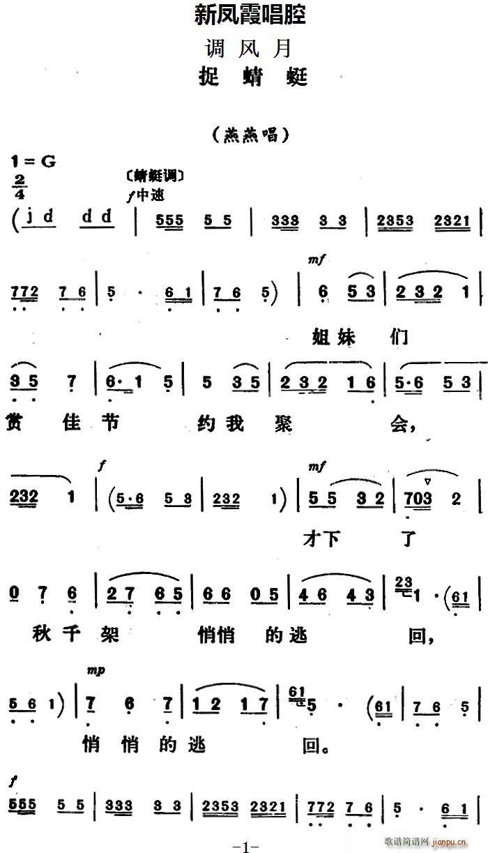 新凤霞 《调风月》简谱