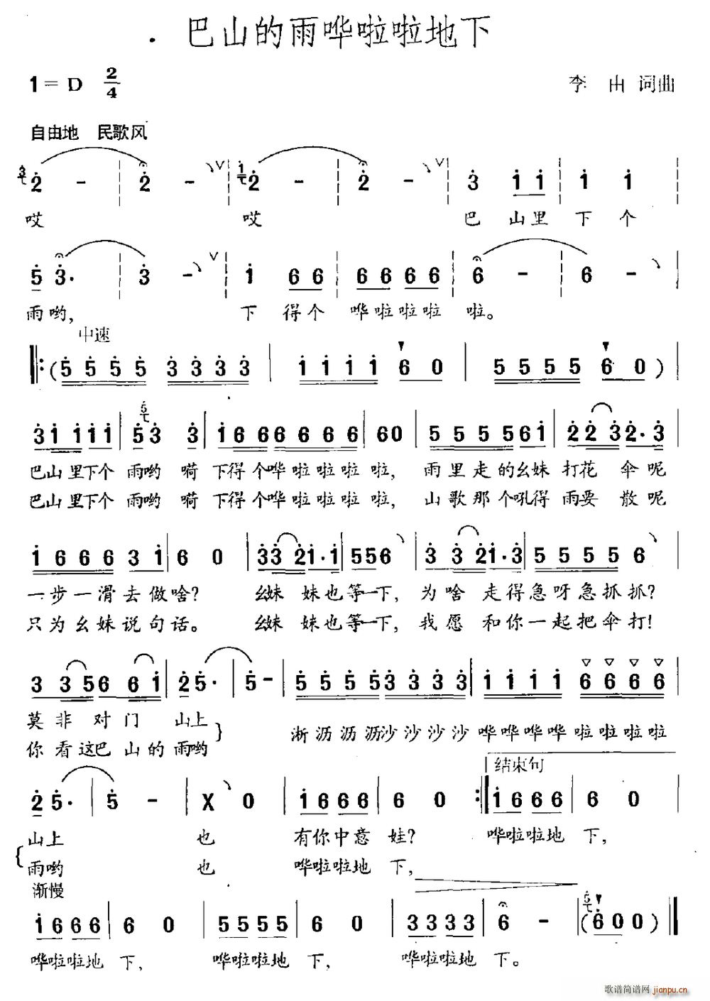 李由 《巴山的雨哗啦啦地下》简谱