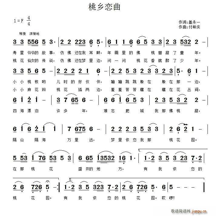 盖永一 《桃乡恋曲》简谱