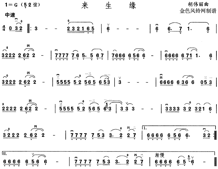 未知 《来生缘》简谱