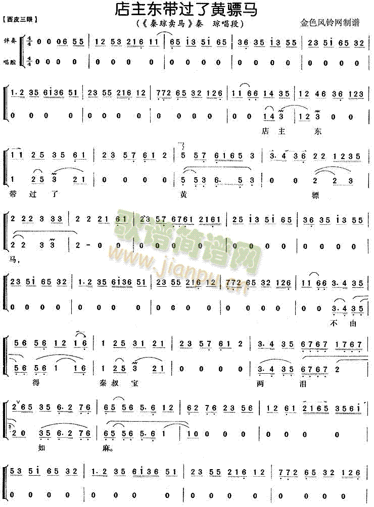 店主东带过了黄骠马 《秦琼卖马》简谱