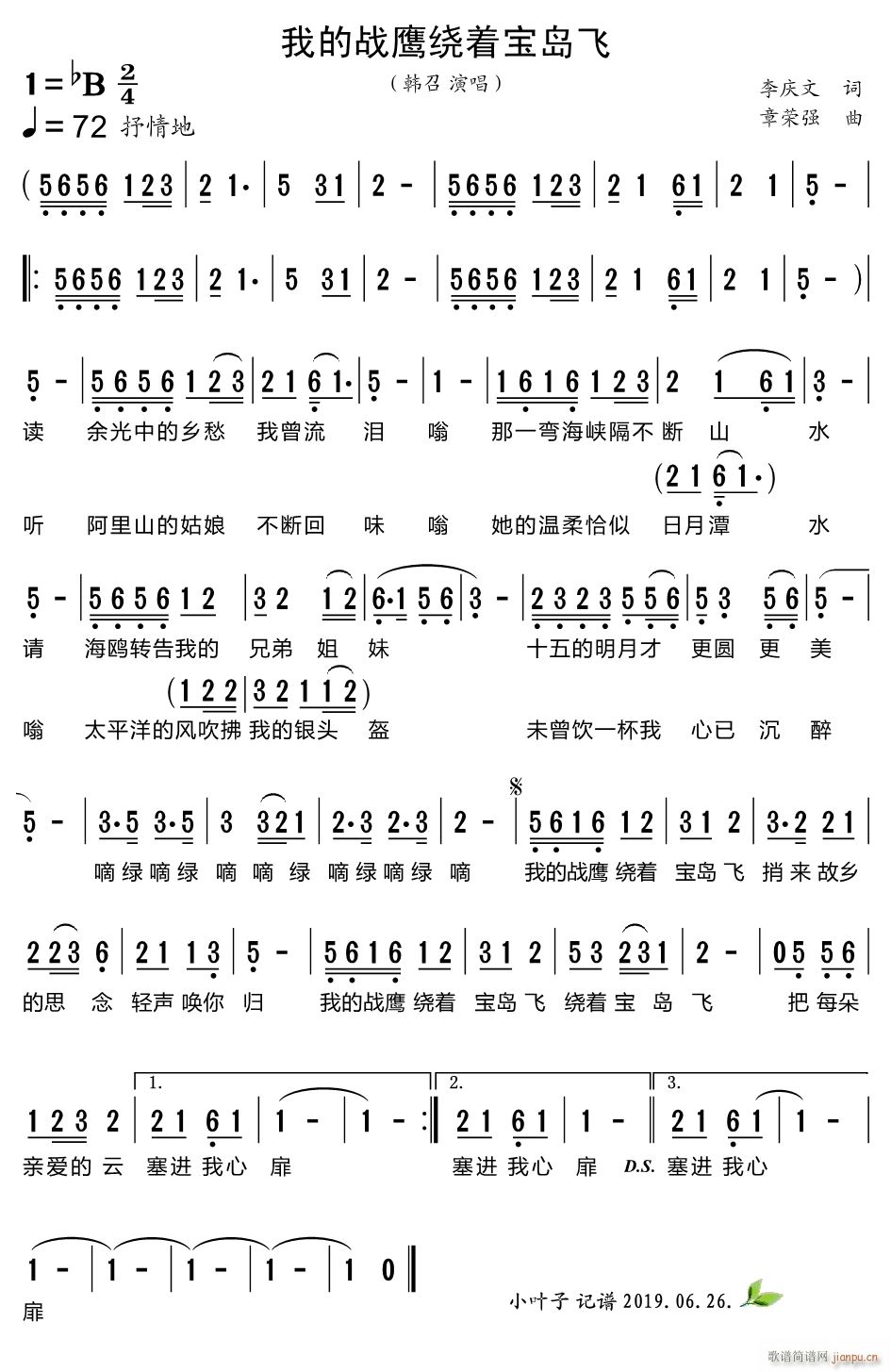 韩召   章荣强 李庆文 《我的战鹰绕着宝岛飞》简谱