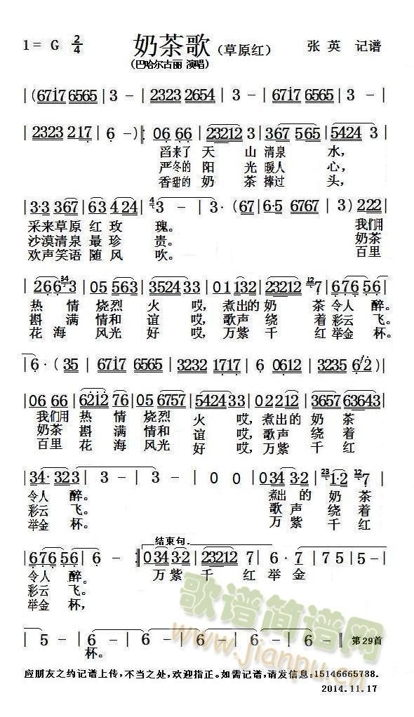 巴哈尔古丽   应13348652241朋友之约记谱上传，不当之处，欢迎指正。如需记谱，请发信息：15146665788. 《修改稿 奶茶歌 （草原红）简谱》简谱