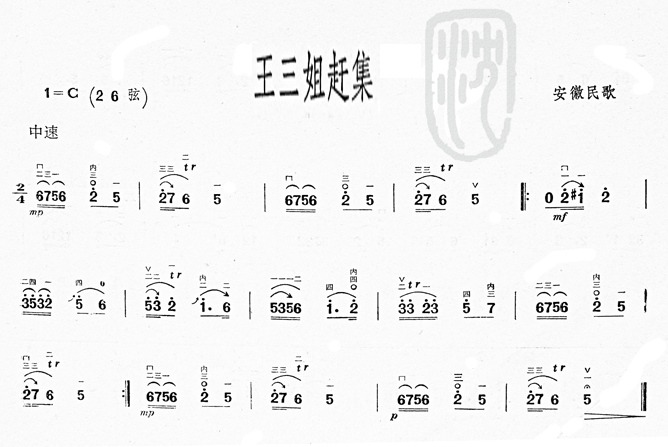 未知 《王三姐赶集(安徽民歌)》简谱