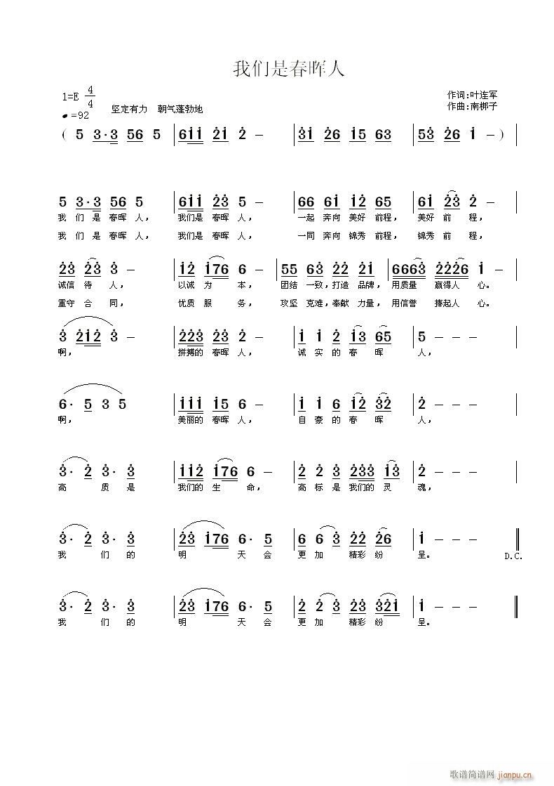南梆子 叶连军 《我们是春晖人》简谱