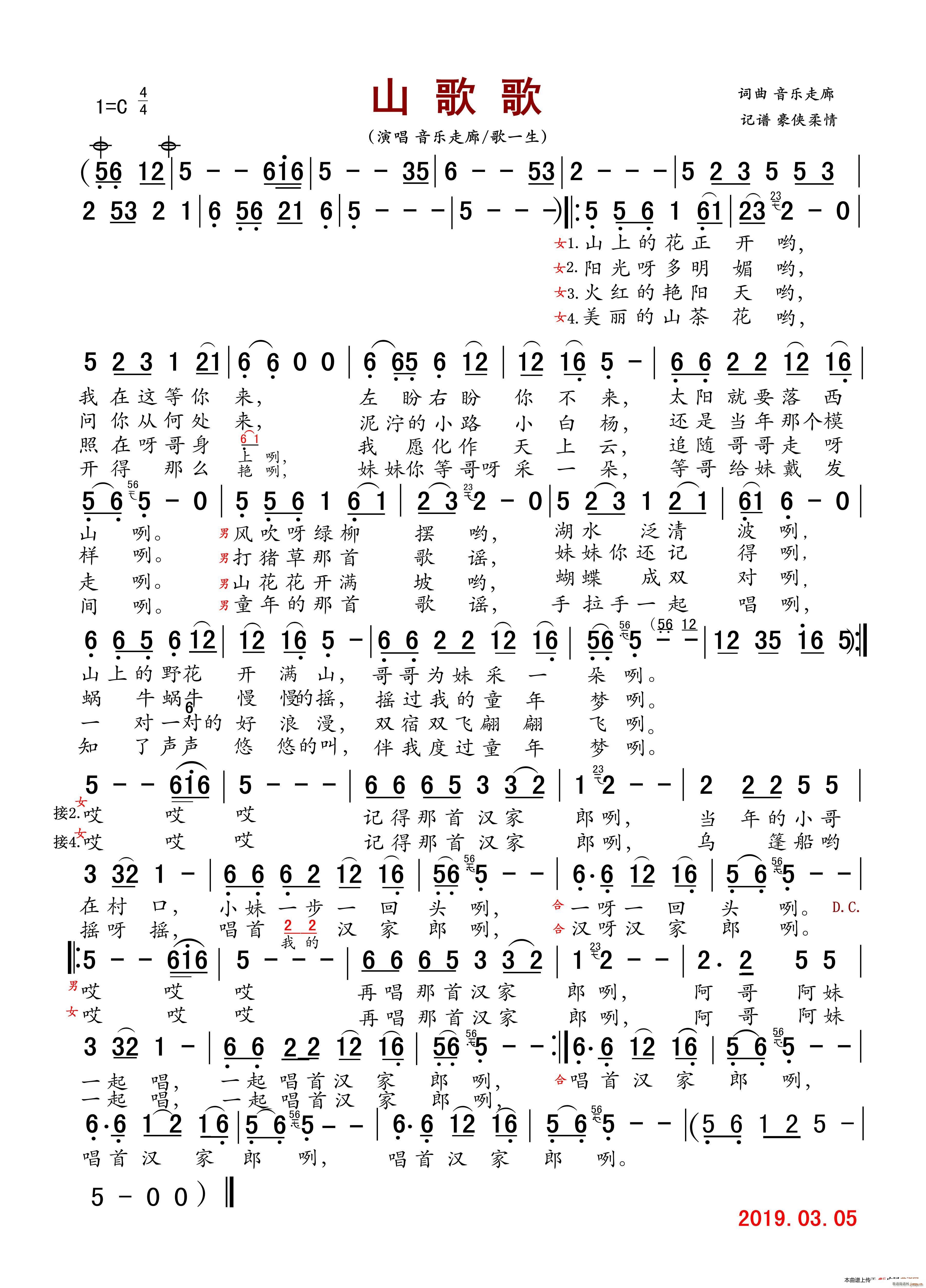 音乐走廊 歌一生   音乐走廊 《山歌歌》简谱