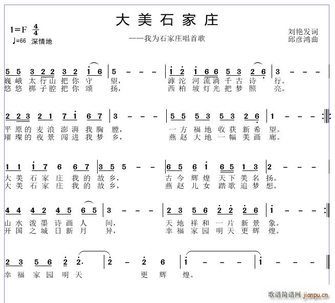 邱彦鸿   刘艳发 《大美石家庄》简谱