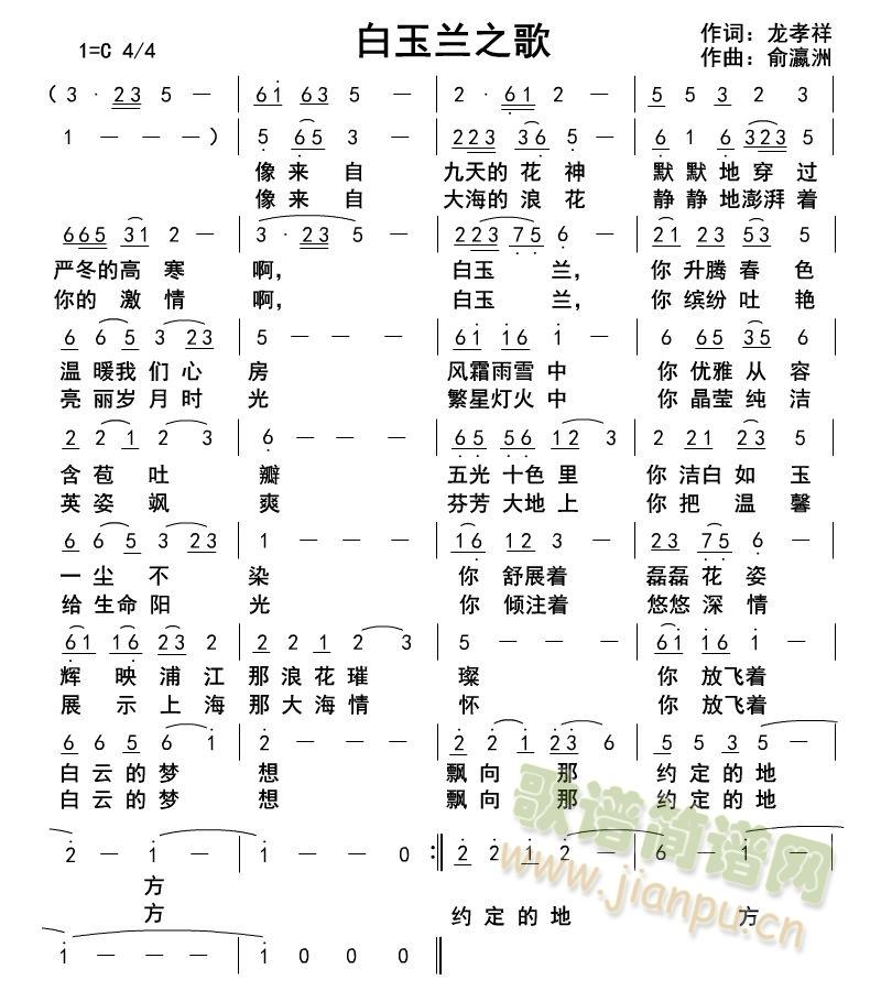 俞瀛洲 《白玉兰之歌》简谱