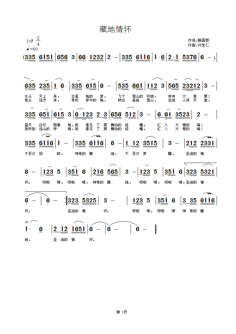 韩国新  藏地情怀 《[民歌]  藏地情怀  词韩国新 曲许宝仁 编张正清 唱张海林》简谱