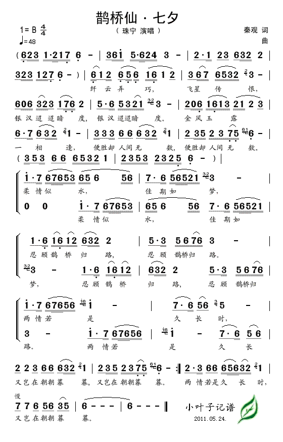 珠宁 《鹊桥仙. 七夕》简谱