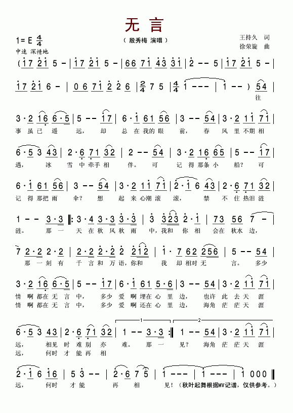 殷秀梅 《无言》简谱