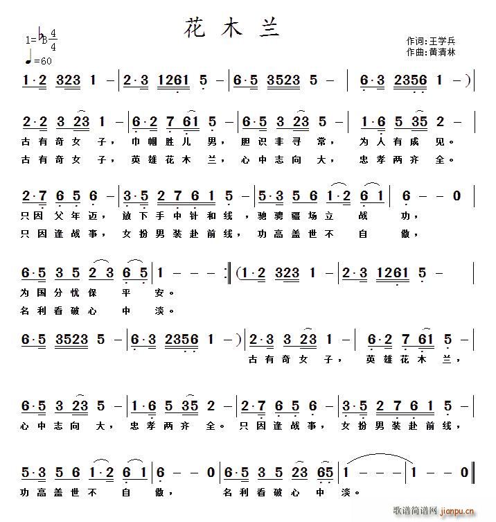 王学兵 《花木兰（王学兵词 黄清林曲）》简谱