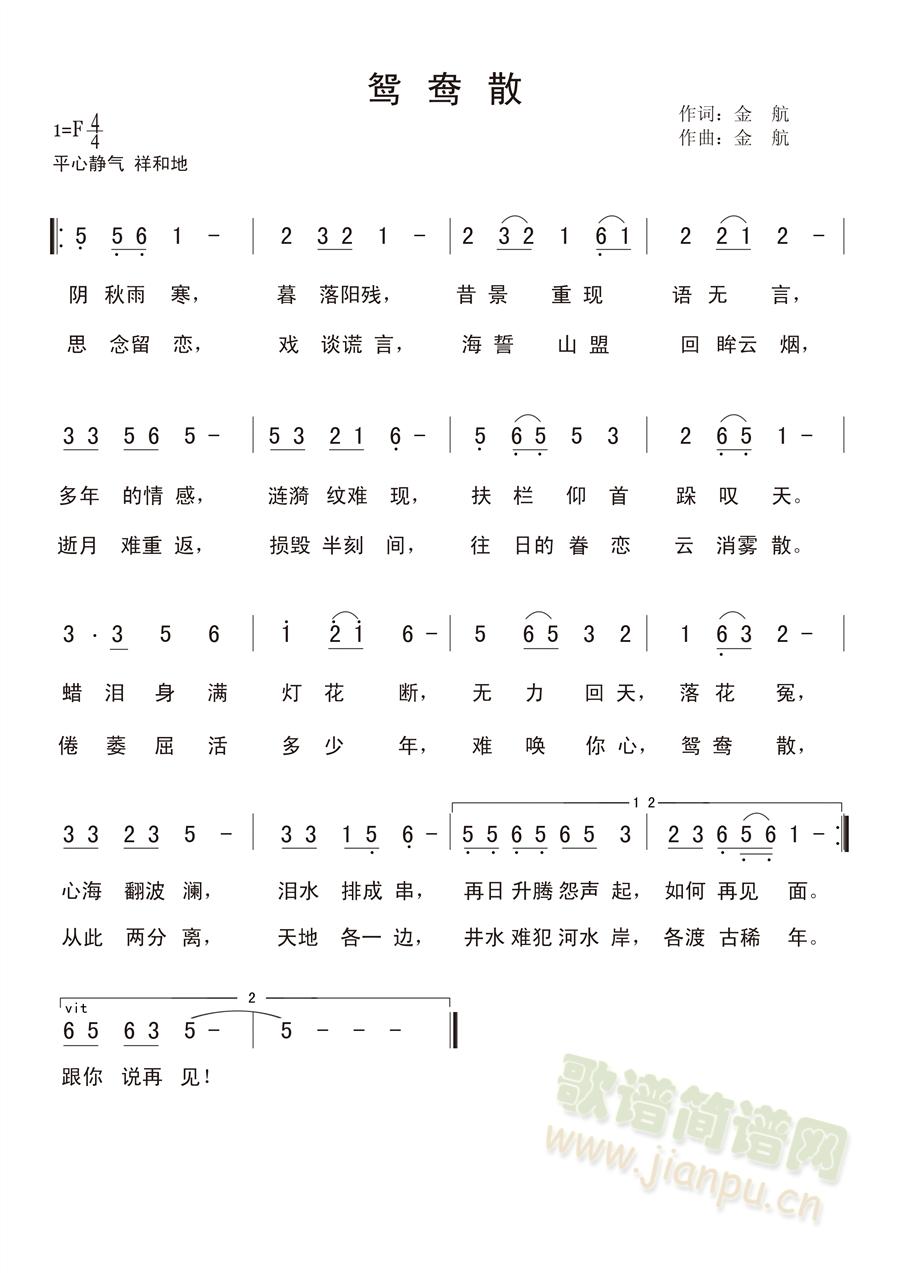 金航   《鸳鸯散》作者金航先生，拥有版权及其他相关知识产权，任何媒体、网站或个人未经金航先生授权不得转载、链接、转贴或以其他方式发表。 《鸳鸯散》简谱