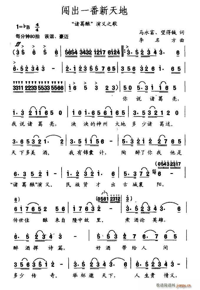 马永富、等 《闯出一番新天地》简谱