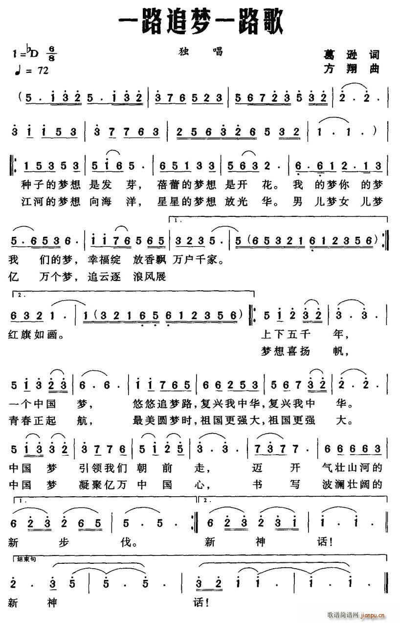 葛逊 《一路追梦一路歌（葛逊词 方翔曲）》简谱