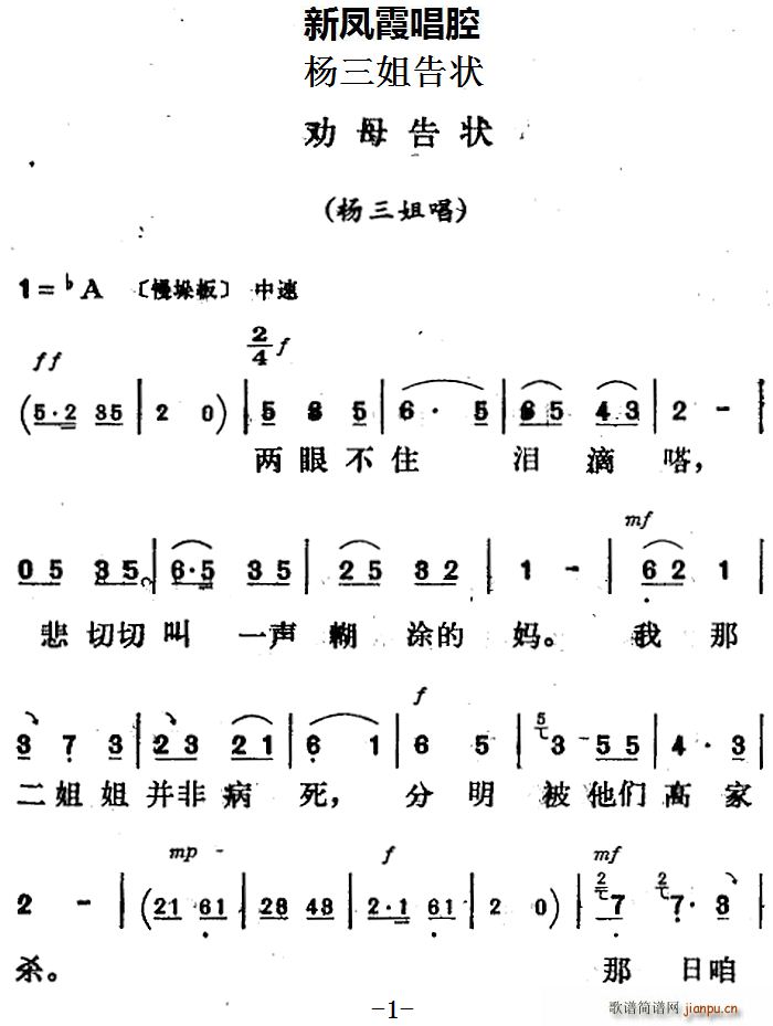 新凤霞 《杨三姐告状》简谱