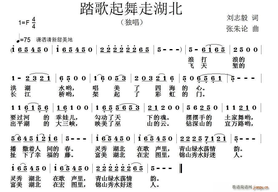 刘志毅 《踏歌起舞走湖北》简谱