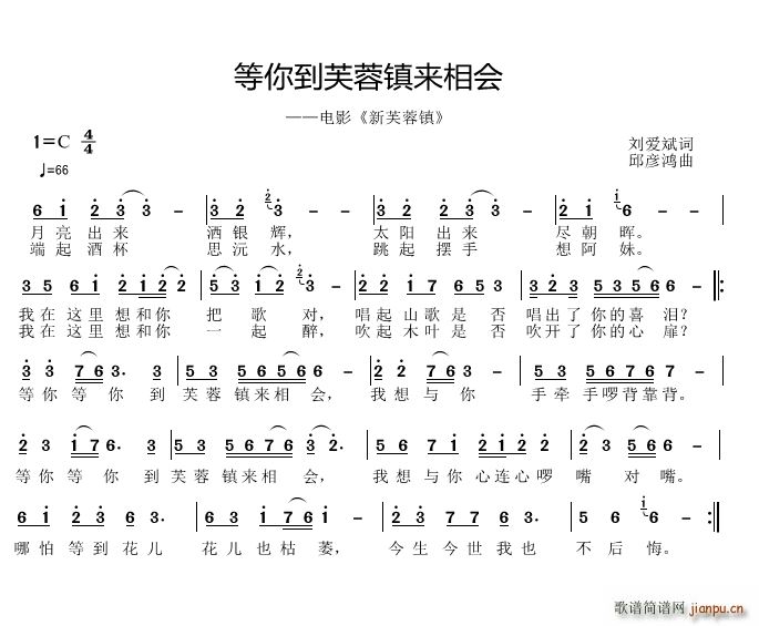 邱彦鸿   刘爱斌 《等你到芙蓉镇来相会》简谱