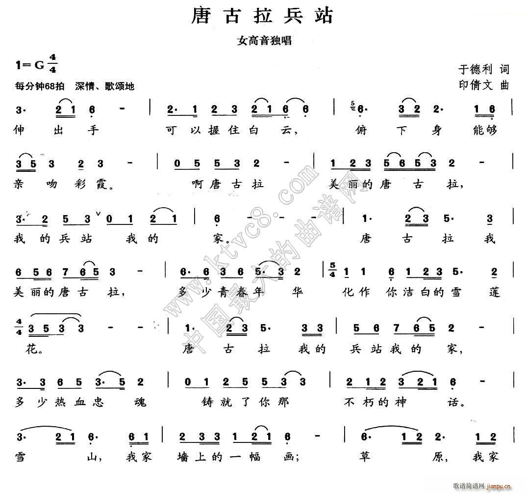 印倩文 于德文 《唐古拉兵站》简谱