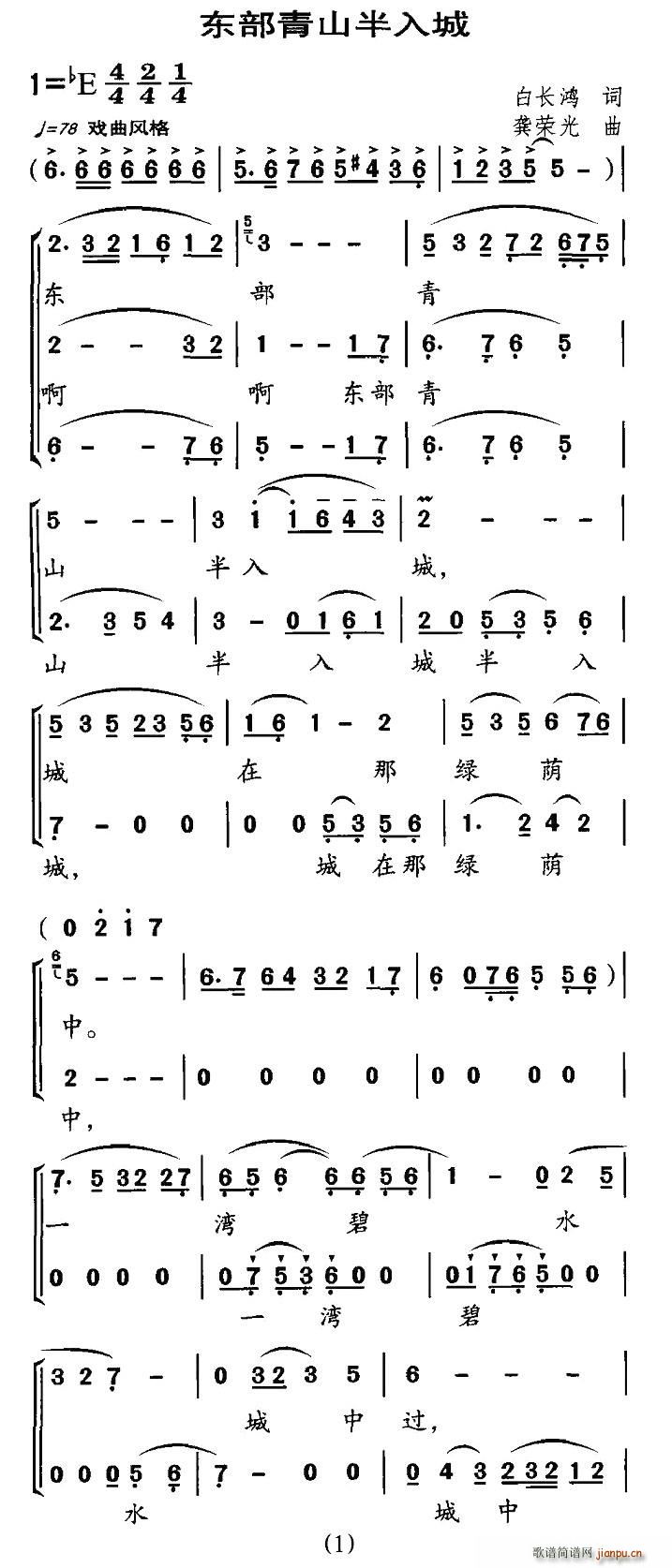 白长鸿 《东部青山半入城》简谱