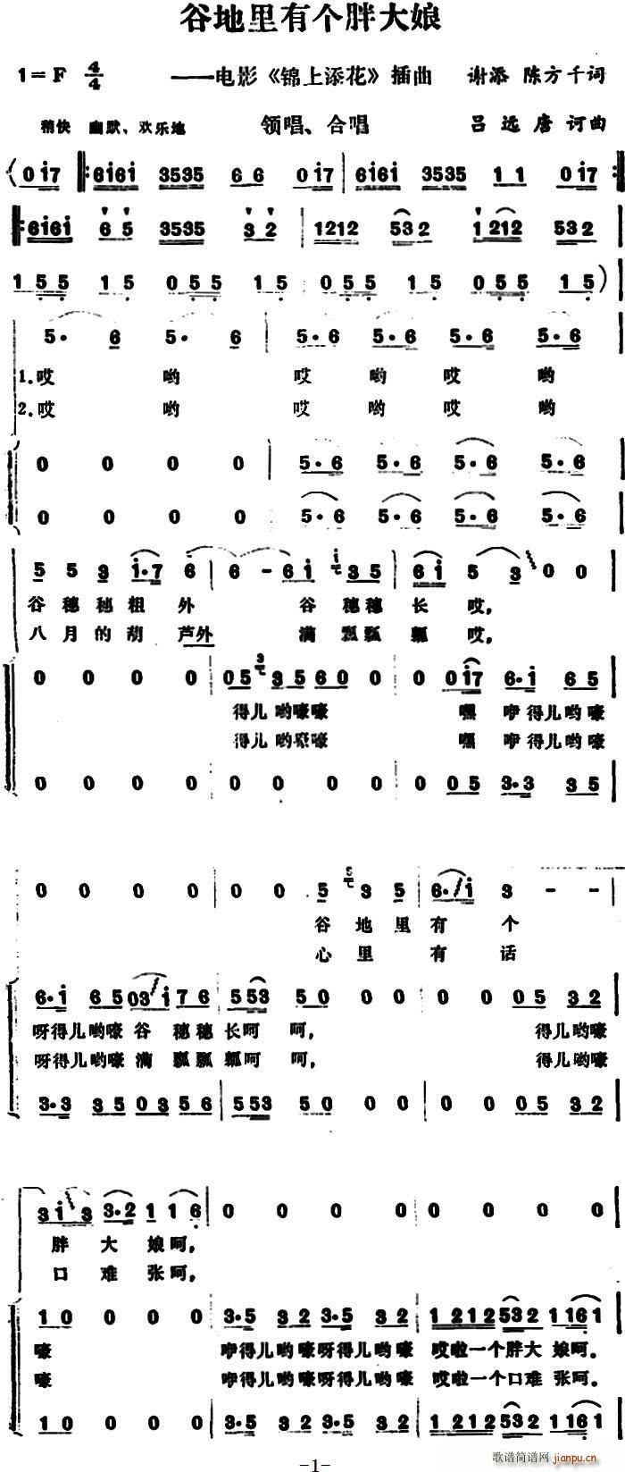 谷地里有个胖大娘（电影 《锦上添花》简谱