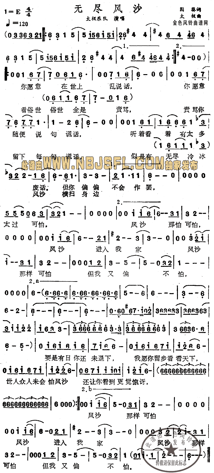 太极乐队 《无尽风沙》简谱