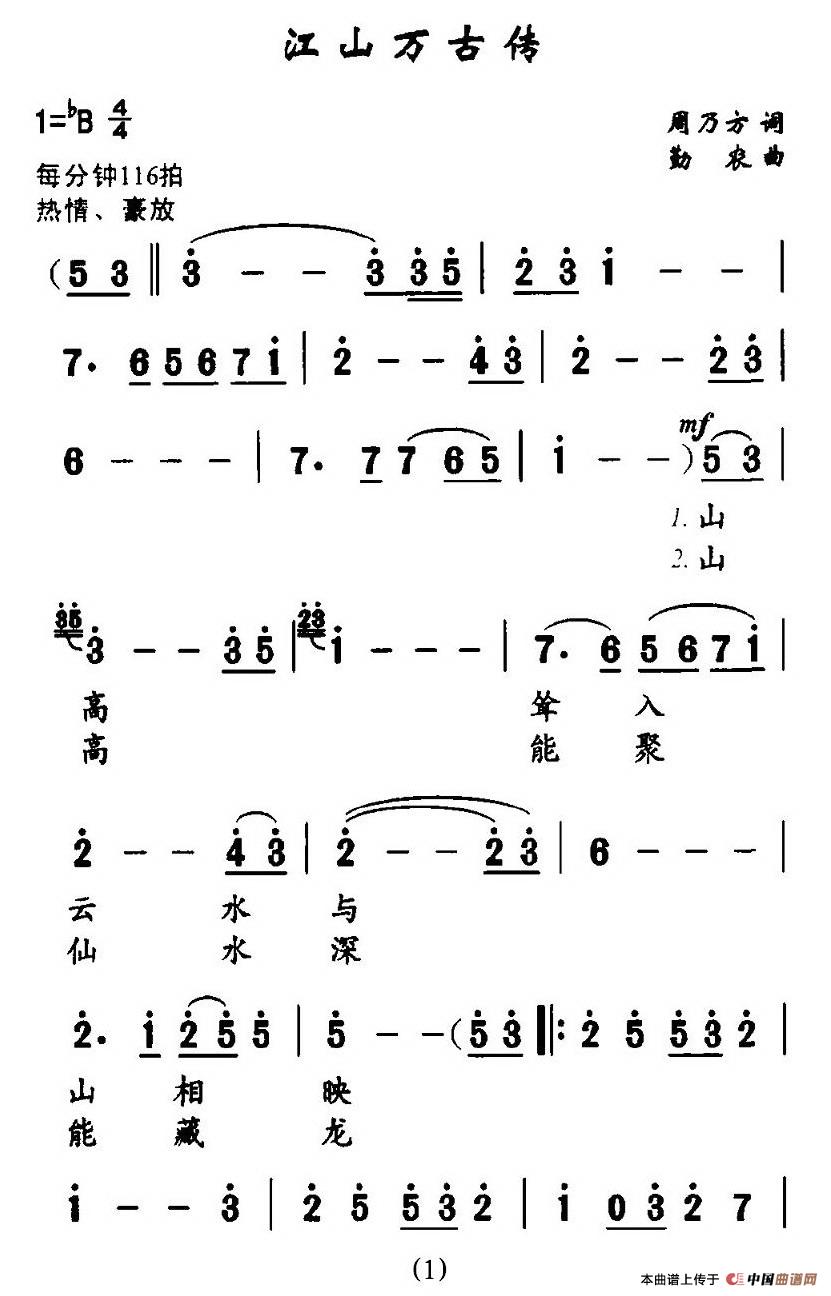 作词：周乃方作曲：勤农 《江山万古传》简谱