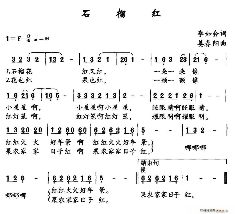 姜春阳 李如会 《石榴红（李如会词 姜春阳曲）》简谱