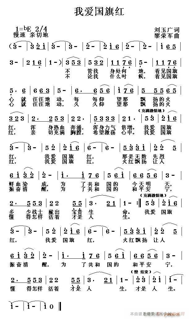 刘玉广 《我爱国旗红》简谱