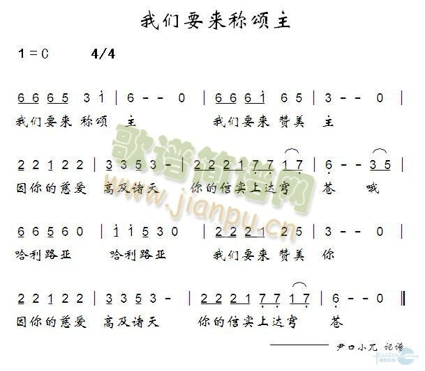 未知 《我们要来称颂主》简谱