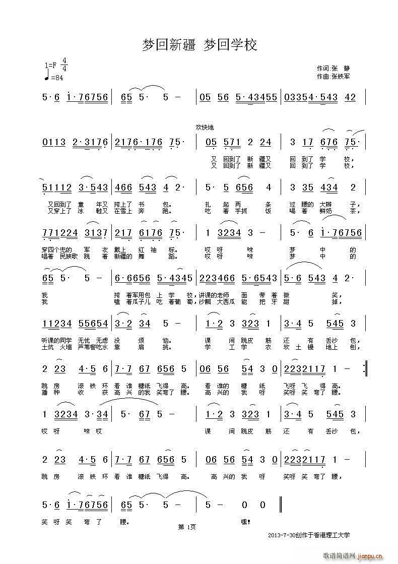 铁君 张静 《梦回新疆 梦回学校》简谱