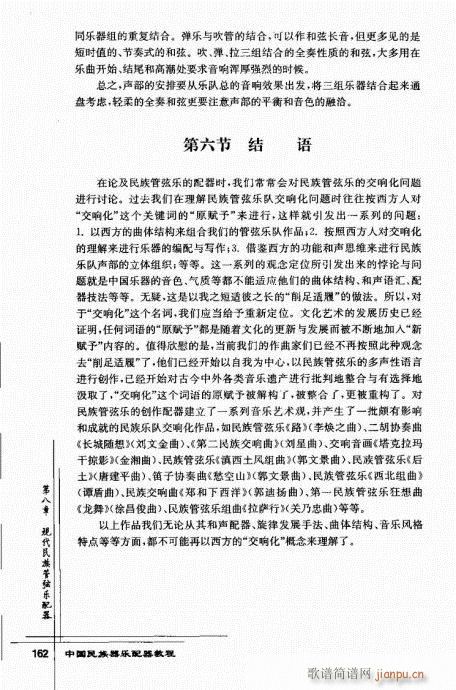 未知 《中国民族器乐配器教程142-166》简谱