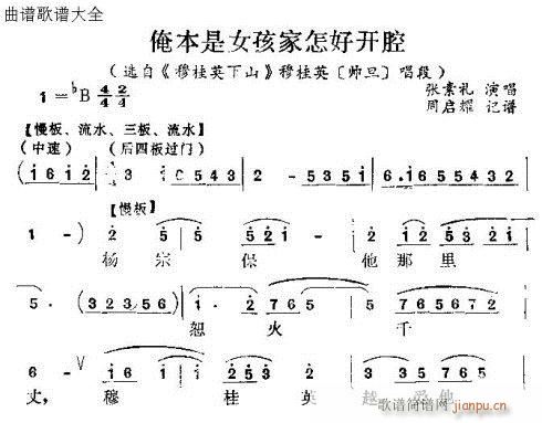 怀梆 《俺是女孩家怎好开腔》简谱