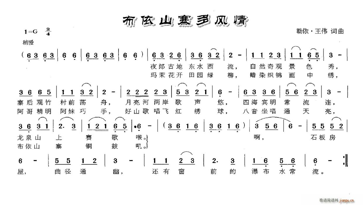 未知 《布依山寨多风情》简谱