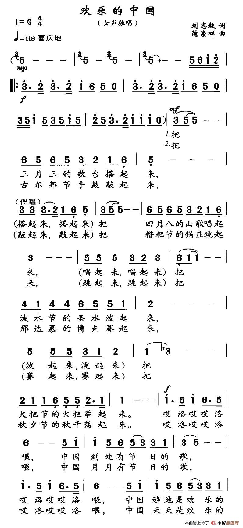 作词：刘志毅作曲：蔺崇祥 《欢乐的中国》简谱